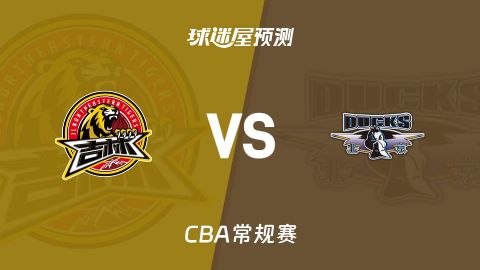 26_27赛季CBA常规赛第1轮全场回放：吉林vs北京海报