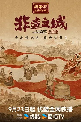 非遗之城·守护季海报