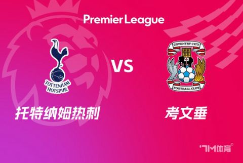 26_27赛季英超第7轮全场回放：托特纳姆热刺VS考文垂 20261020海报