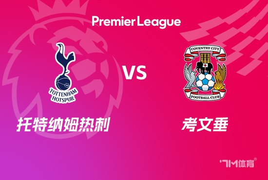 26_27赛季英超第7轮全场回放：托特纳姆热刺VS考文垂 20261020海报