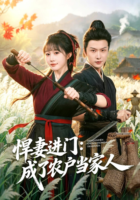 悍妻进门：成了农户当家人海报