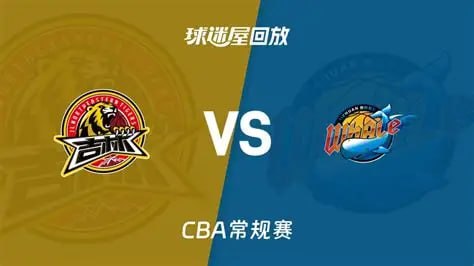 26_27赛季CBA常规赛第2轮全场回放：吉林vs四川 20261020海报
