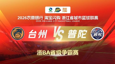 2026赛季浙江省城市篮球联赛小组赛第7轮- 台州VS普陀 20261020海报