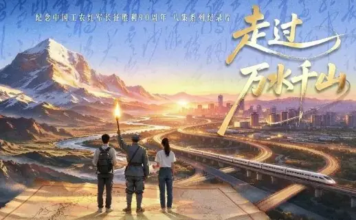 走过万水千山海报
