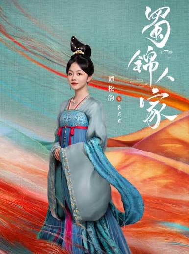 蜀锦人家海报