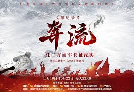 奔流——红二方面军长征纪实海报