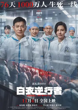 白衣逆行者海报