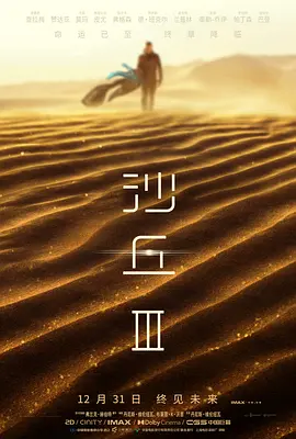 沙丘3海报