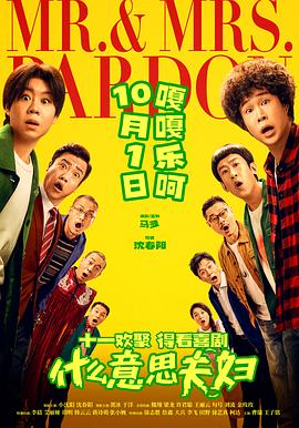 什么意思夫妇预告片海报
