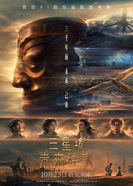三星堆：未来往事预告片海报