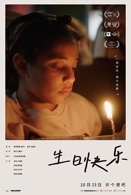 生日快乐2025预告片海报