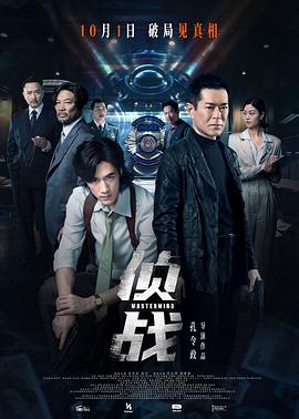 侦战预告片海报