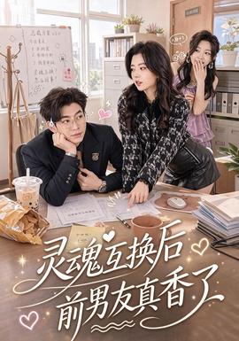 灵魂互换后前男友真香了海报