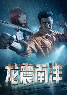 龙霸南洋海报