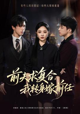 前夫求复合，我转身嫁前任海报