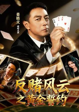 反赌风云之黄金誓约海报