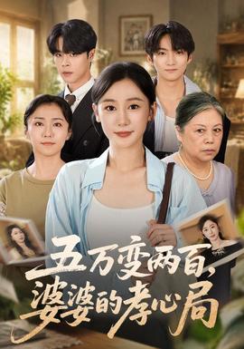 五万变两百，婆婆的孝心局海报