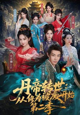 丹帝转世：从修为被废开始第二季海报