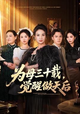 为母三十载，觉醒做天后海报