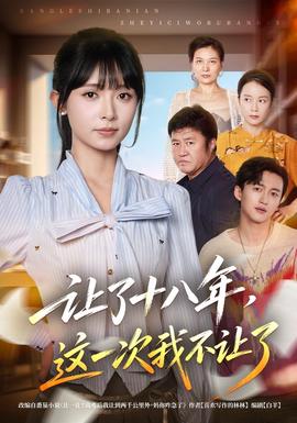 让了十八年，这一次我不让了海报
