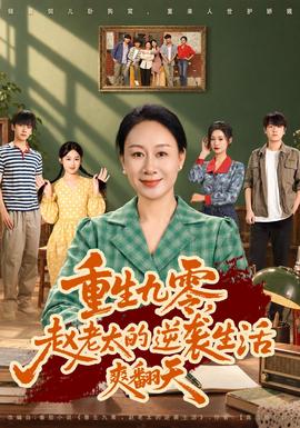 重生九零，赵老太的逆袭生活爽翻天海报