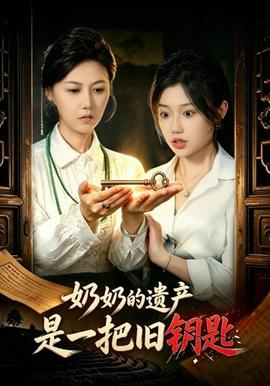 奶奶的遗产是一把旧钥匙海报