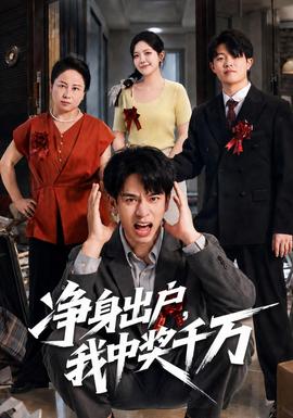 净身出户，我中奖千万海报