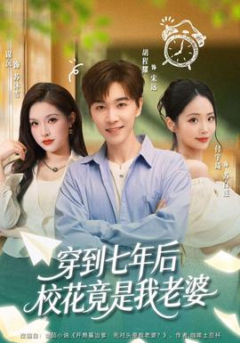 穿到七年后校花竟是我老婆海报