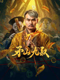 矛山九叔海报