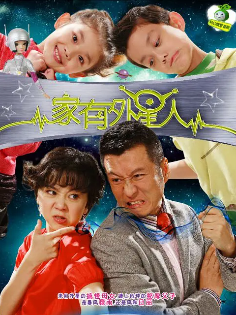 家有外星人2海报