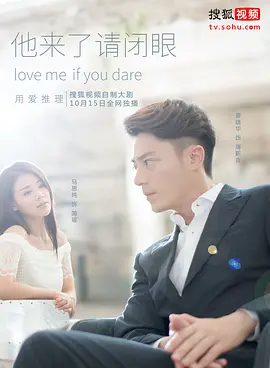他来了，请闭眼海报