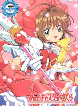 魔卡少女樱国语海报