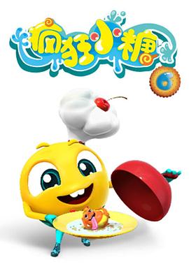 疯狂小糖第六季海报