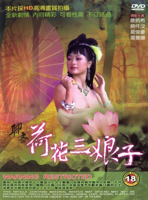 聊斋艳谭4：荷花三娘子海报