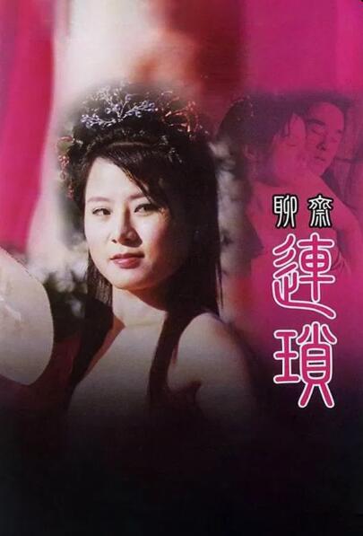 聊斋艳谭10：聊斋连锁海报