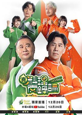 真料理两锅论海报