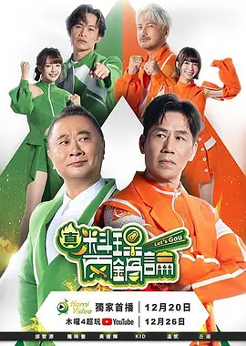 真料理两锅论 第二季海报