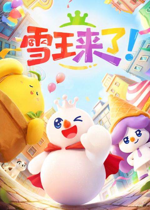 雪王来了海报