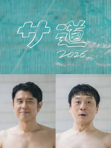 桑道2026～偷懒人生，也要好好放松～海报