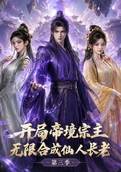 开局帝境宗主,无限合成仙人长老:第三季海报