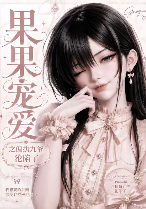 果果宠爱之偏执九爷沦陷了海报