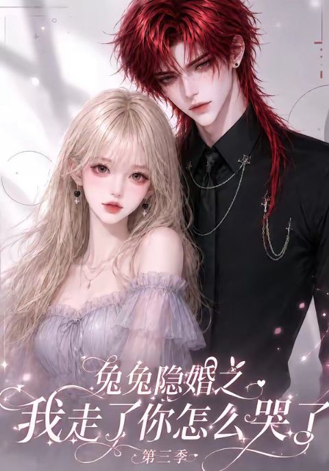 兔兔隐婚之我走了你怎么哭了第三季海报