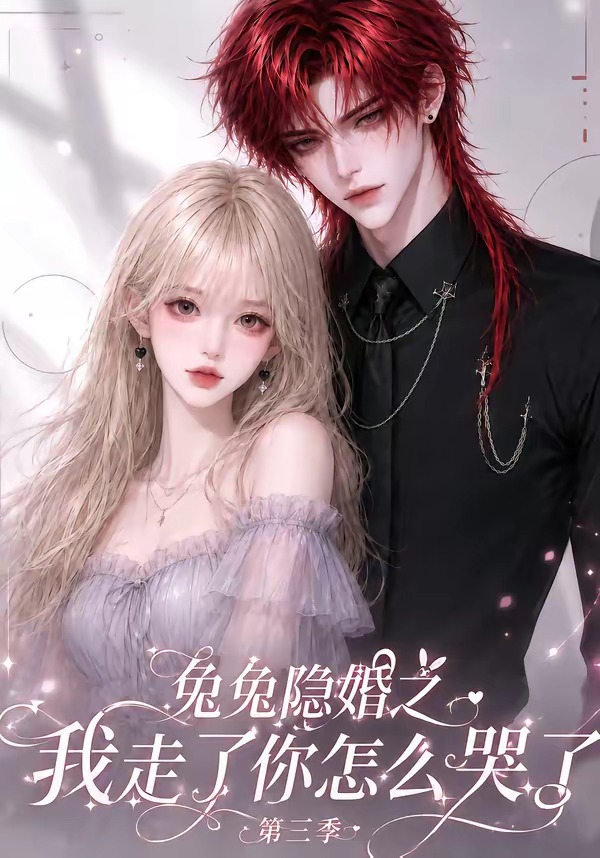 兔兔隐婚之我走了你怎么哭了第三季海报