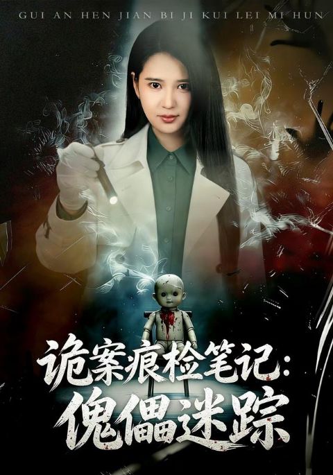 诡案痕检笔记：傀儡迷踪海报