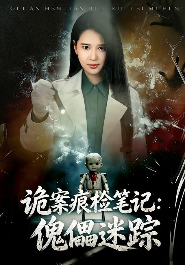 诡案痕检笔记：傀儡迷踪海报