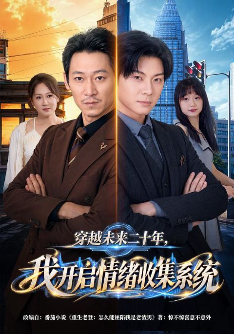 穿越未来二十年，我开启情绪收集系统海报