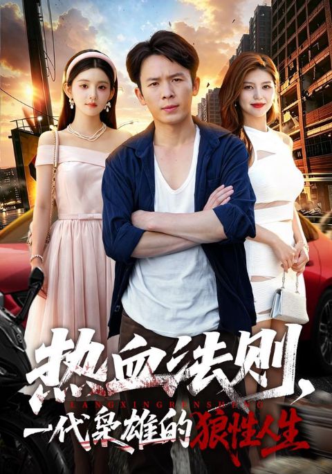 热血法则，一代枭雄的狼性人生海报
