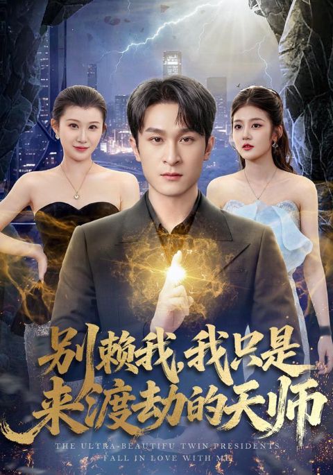 别赖我，我只是来渡劫的天师海报