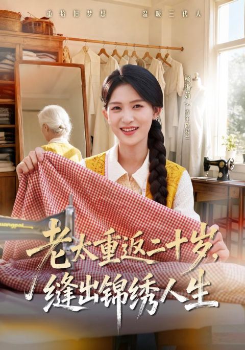 老太重返二十岁，缝出锦绣人生海报