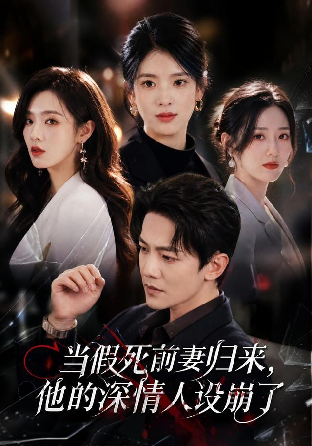 当假死前妻归来，他的深情人设崩了海报